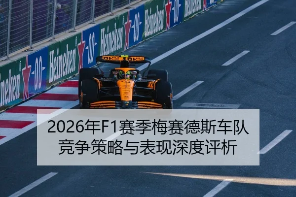2026年F1赛季梅赛德斯车队竞争策略与表现深度评析