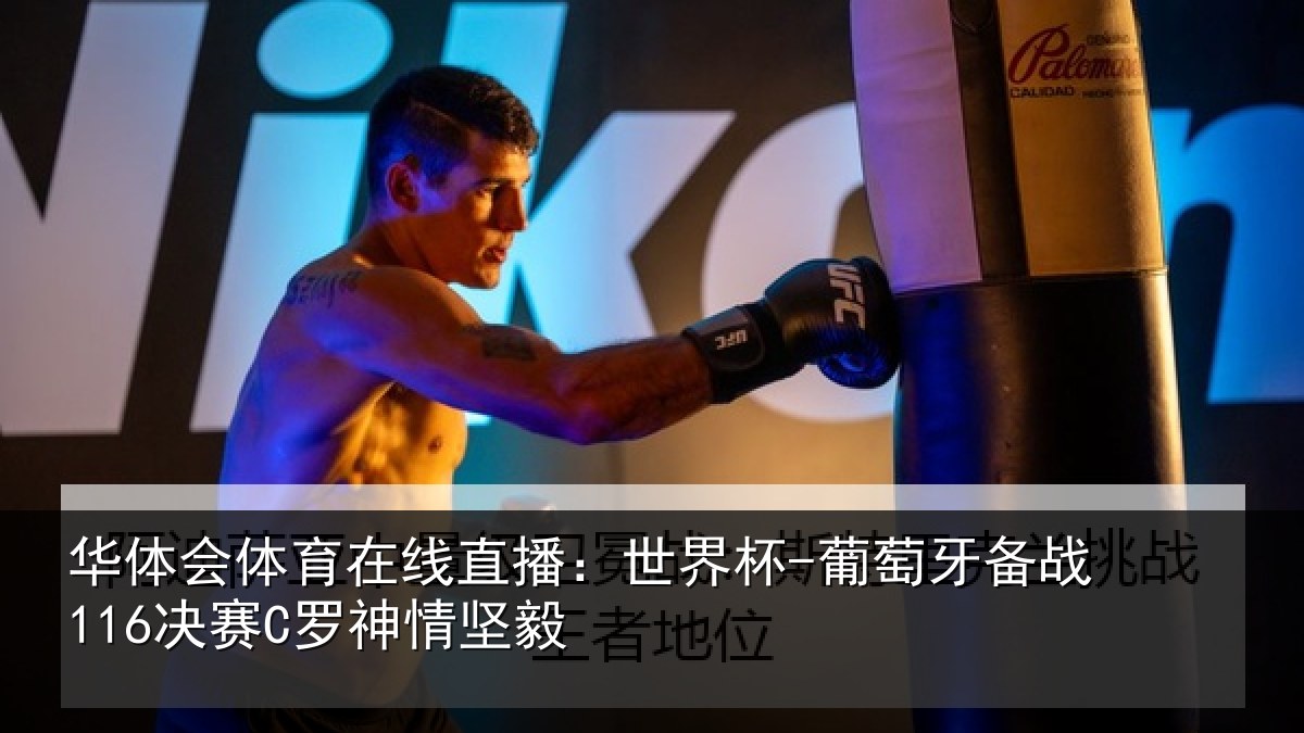 华体会体育在线直播:世界杯-葡萄牙备战116决赛C罗神情坚毅