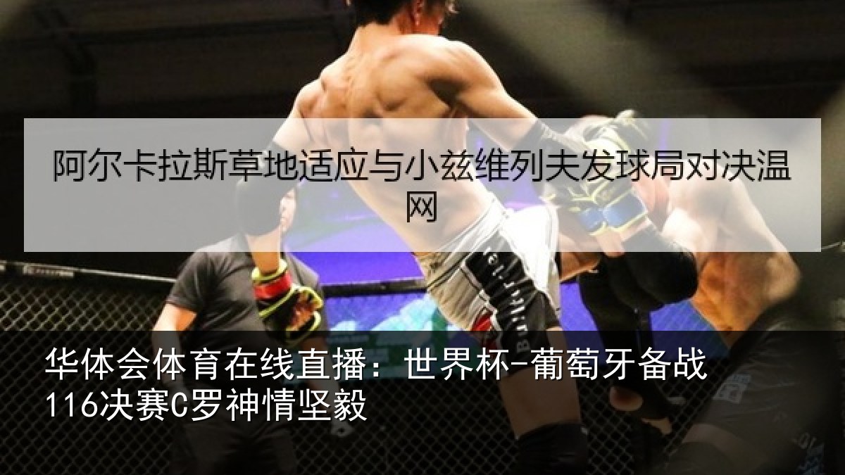 华体会体育在线直播:世界杯-葡萄牙备战116决赛C罗神情坚毅