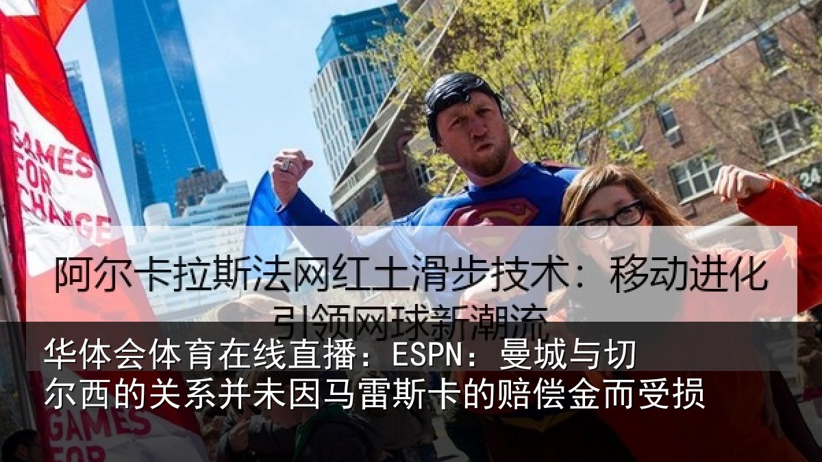 华体会体育在线直播:ESPN:曼城相关情况未因相关情况而受损