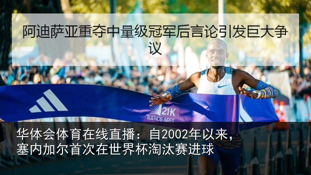 华体会体育在线直播:自2002年以来,塞内加尔首次在世界杯淘汰赛进球