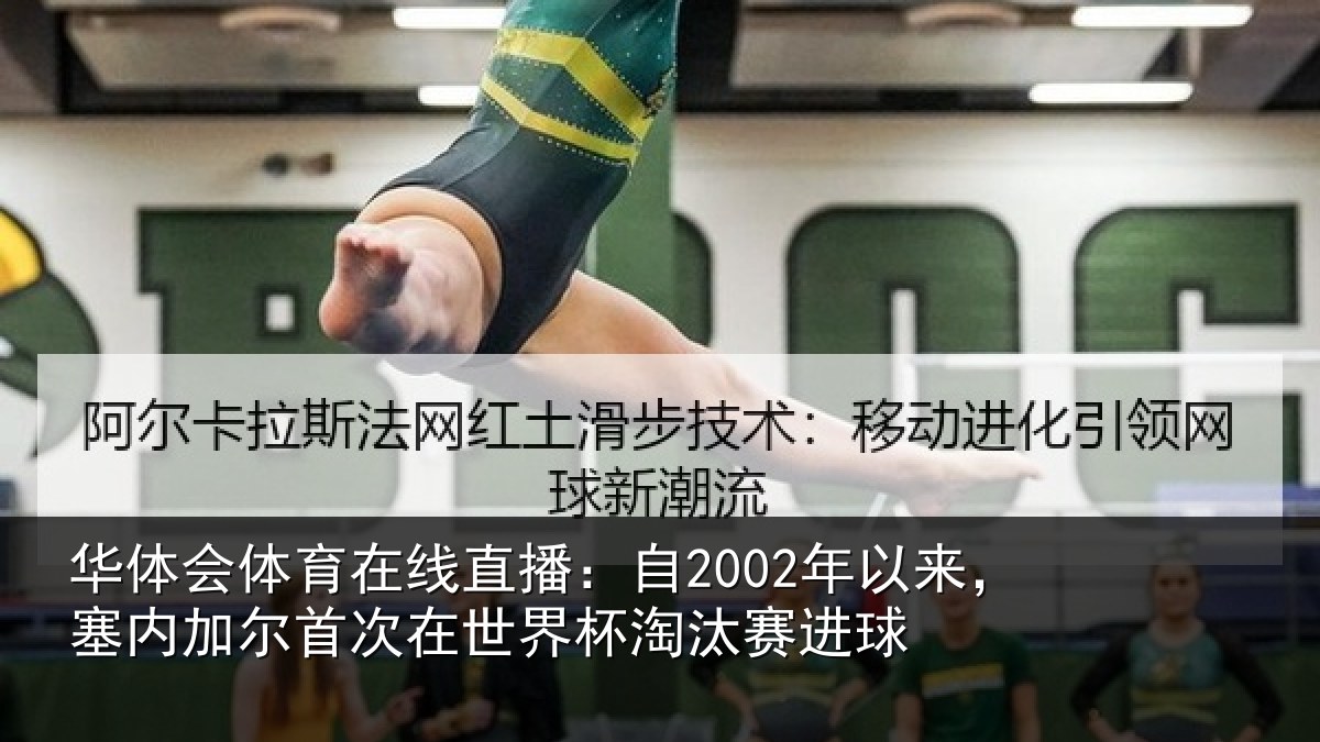华体会体育在线直播:自2002年以来,塞内加尔首次在世界杯淘汰赛进球