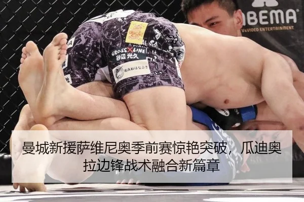 曼城新援萨维尼奥季前赛惊艳突破，瓜迪奥拉边锋战术融合新篇章