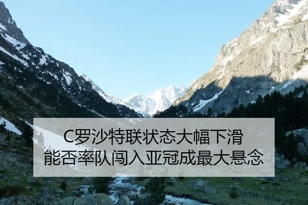 luo-sha-te-lian-zhuang-tai-da-fu-xia-hua-neng-fou-shuai-dui-chuang-ru-ya-guan-cheng-zui-da-xuan-nian-3-462.jpg