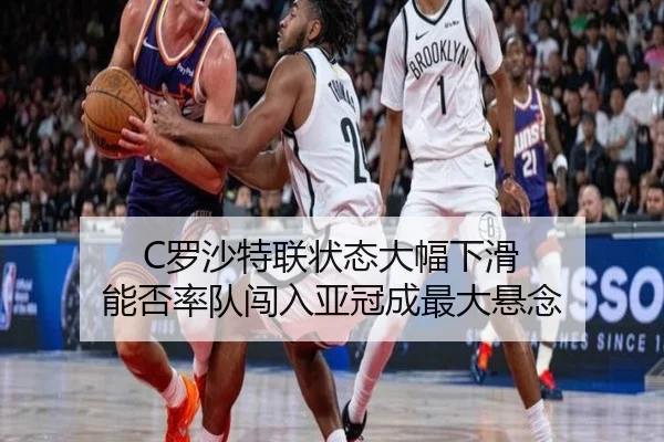 C罗沙特联状态大幅下滑 能否率队闯入亚冠成最大悬念