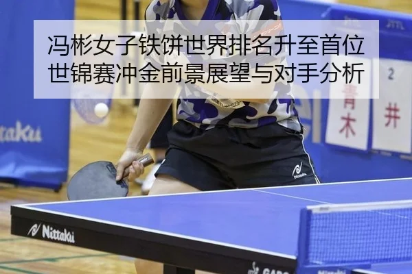 feng-bin-nv-zi-tie-bing-shi-jie-pai-ming-sheng-zhi-shou-wei-shi-jin-sai-chong-jin-qian-jing-zhan-wang-yu-dui-shou-fen-xi-2-488.jpg