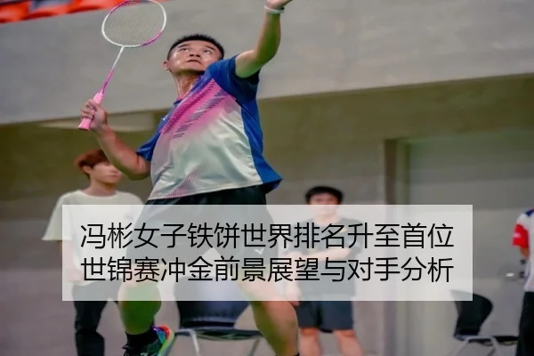 feng-bin-nv-zi-tie-bing-shi-jie-pai-ming-sheng-zhi-shou-wei-shi-jin-sai-chong-jin-qian-jing-zhan-wang-yu-dui-shou-fen-xi-3-704.jpg
