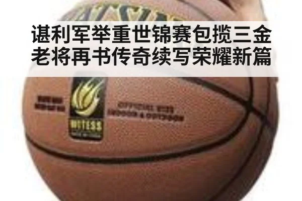 谌利军举重世锦赛包揽三金老将再书传奇续写荣耀新篇