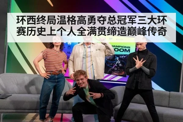 环西终局温格高勇夺总冠军三大环赛历史上个人全满贯缔造巅峰传奇